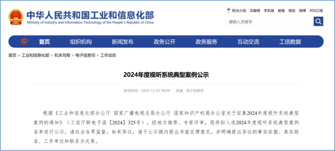 高德娱乐入选国家工信部“2024年度视听系统典型案例”